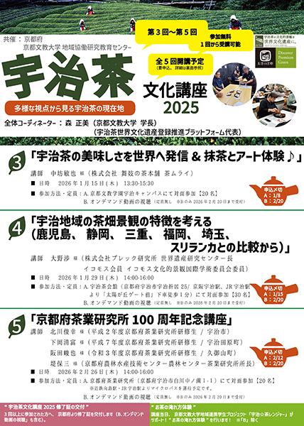 宇治茶文化講座2025（第3-5回）チラシ（表）