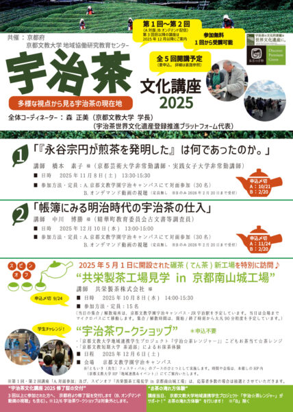 宇治茶文化講座2025（スピンオフ-第2回）チラシ（表）